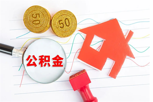 沭阳现在提取公积金的条件（现在提取住房公积金需要哪些手续）